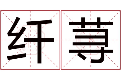 纤荨名字寓意