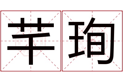 芊珣名字寓意