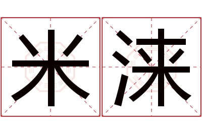 米涞名字寓意