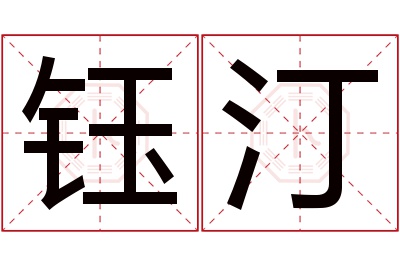 钰汀名字寓意