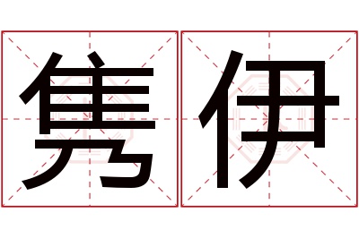 隽伊名字寓意