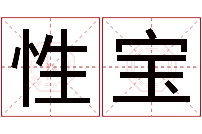 性宝名字寓意