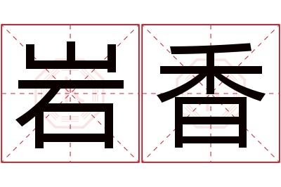 岩香名字寓意