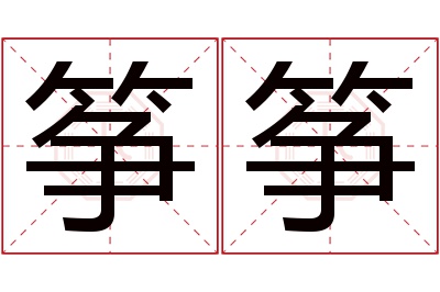 筝筝名字寓意