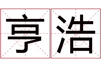 亨浩名字寓意