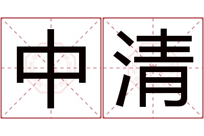 中清名字寓意