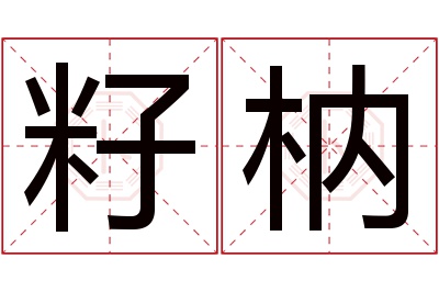 籽枘名字寓意