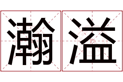 瀚溢名字寓意