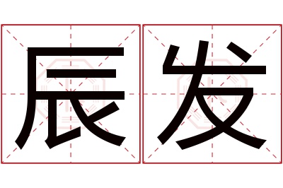 辰发名字寓意