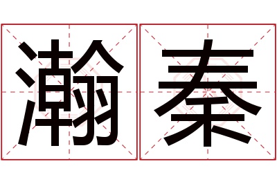 瀚秦名字寓意