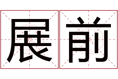 展前名字寓意