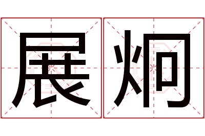 展炯名字寓意