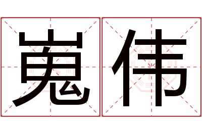 嵬伟名字寓意