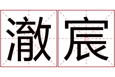 澈宸名字寓意