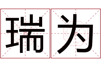 瑞为名字寓意