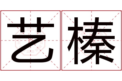 艺榛名字寓意