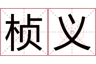 桢义名字寓意