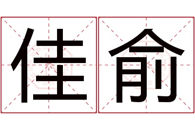 佳俞名字寓意