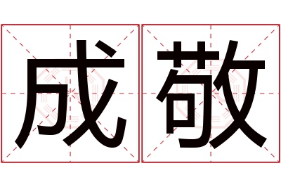 成敬名字寓意