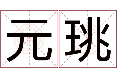 元珧名字寓意