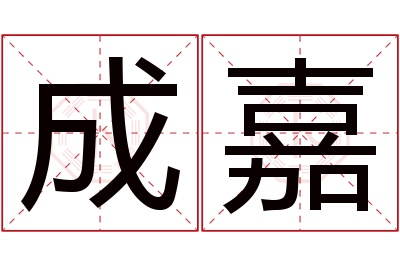 成嘉名字寓意