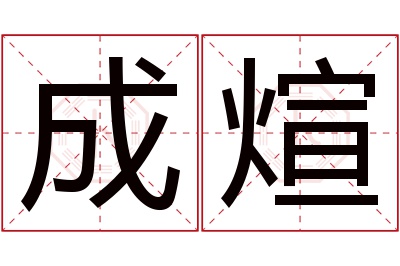 成煊名字寓意