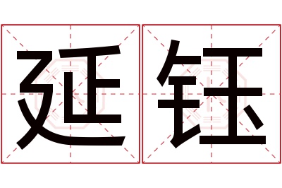 延钰名字寓意