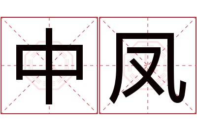 中凤名字寓意