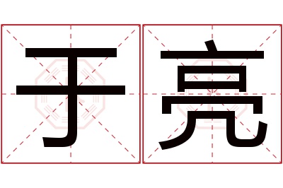 于亮名字寓意