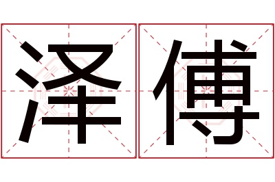 泽傅名字寓意