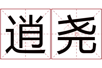 逍尧名字寓意