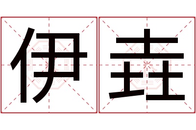 伊垚名字寓意