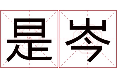 是岑名字寓意