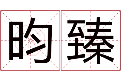 昀臻名字寓意