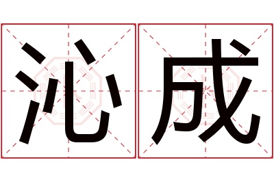 沁成名字寓意