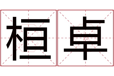 桓卓名字寓意