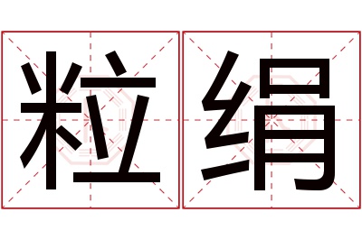 粒绢名字寓意