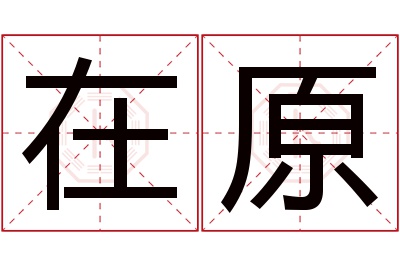 在原名字寓意