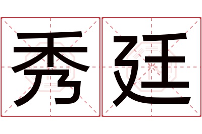 秀廷名字寓意