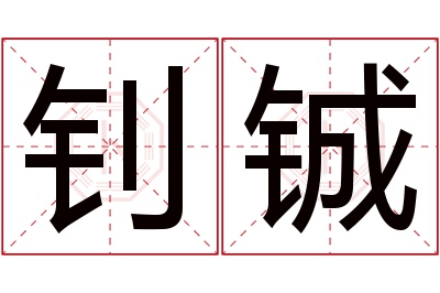 钊铖名字寓意