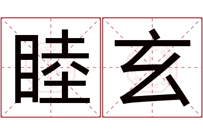 睦玄名字寓意