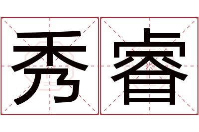 秀睿名字寓意