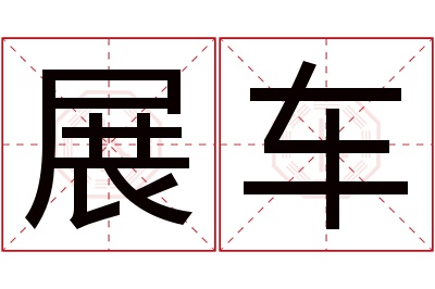 展车名字寓意