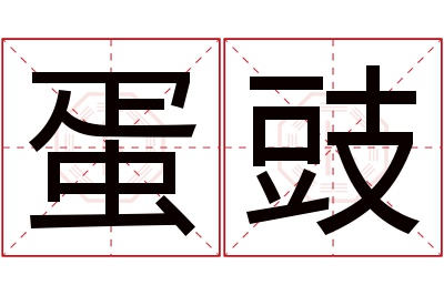 蛋豉名字寓意