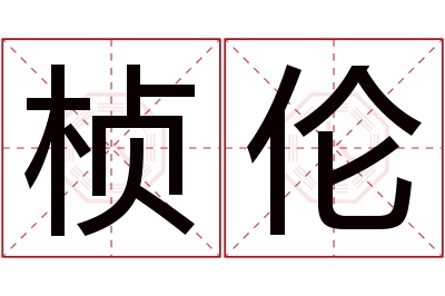 桢伦名字寓意