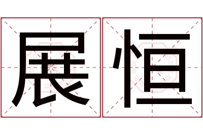 展恒名字寓意