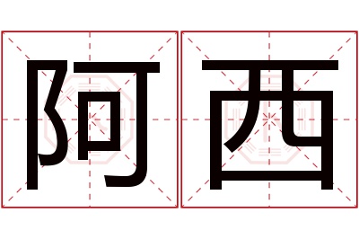 阿西名字寓意