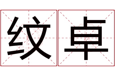 纹卓名字寓意