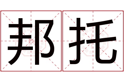 邦托名字寓意