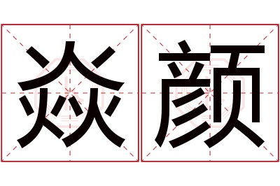 焱颜名字寓意